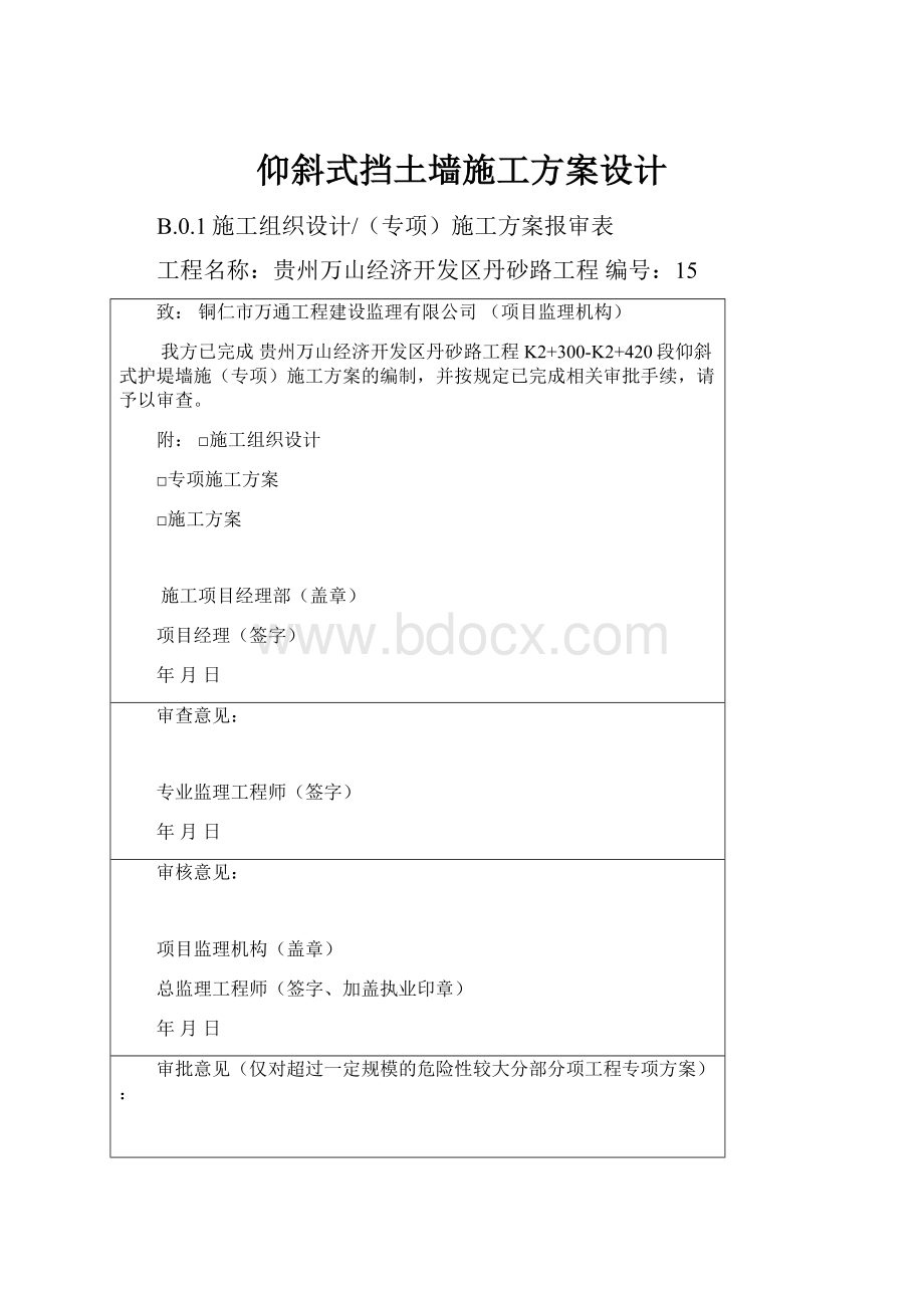 仰斜式挡土墙施工方案设计.docx_第1页