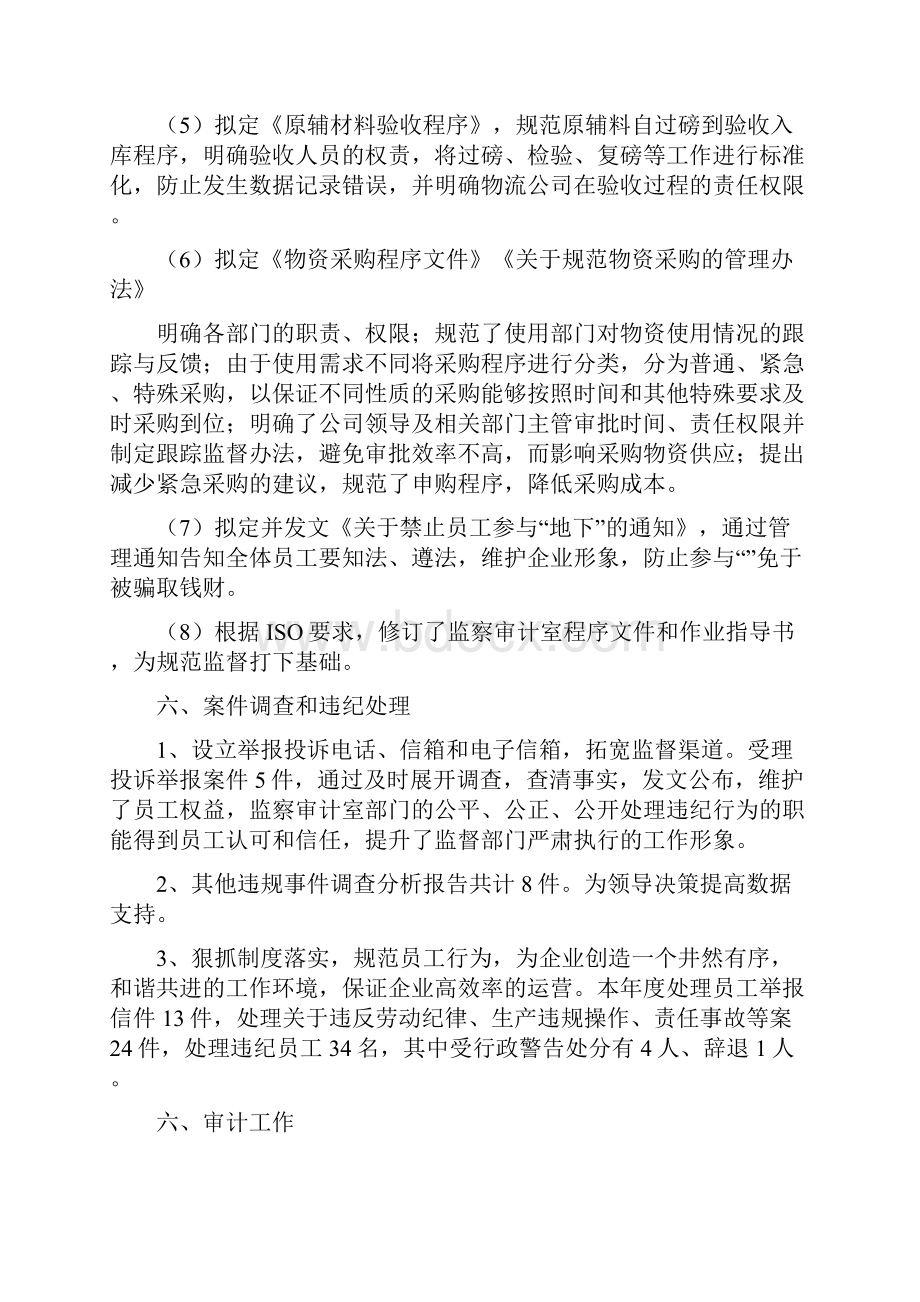 监察室主任履职工作总结与监察室主任试用期满转正个人总结汇编.docx_第3页