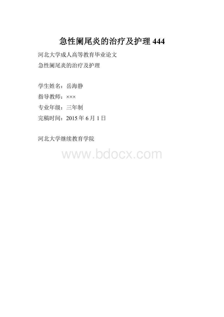 急性阑尾炎的治疗及护理444.docx