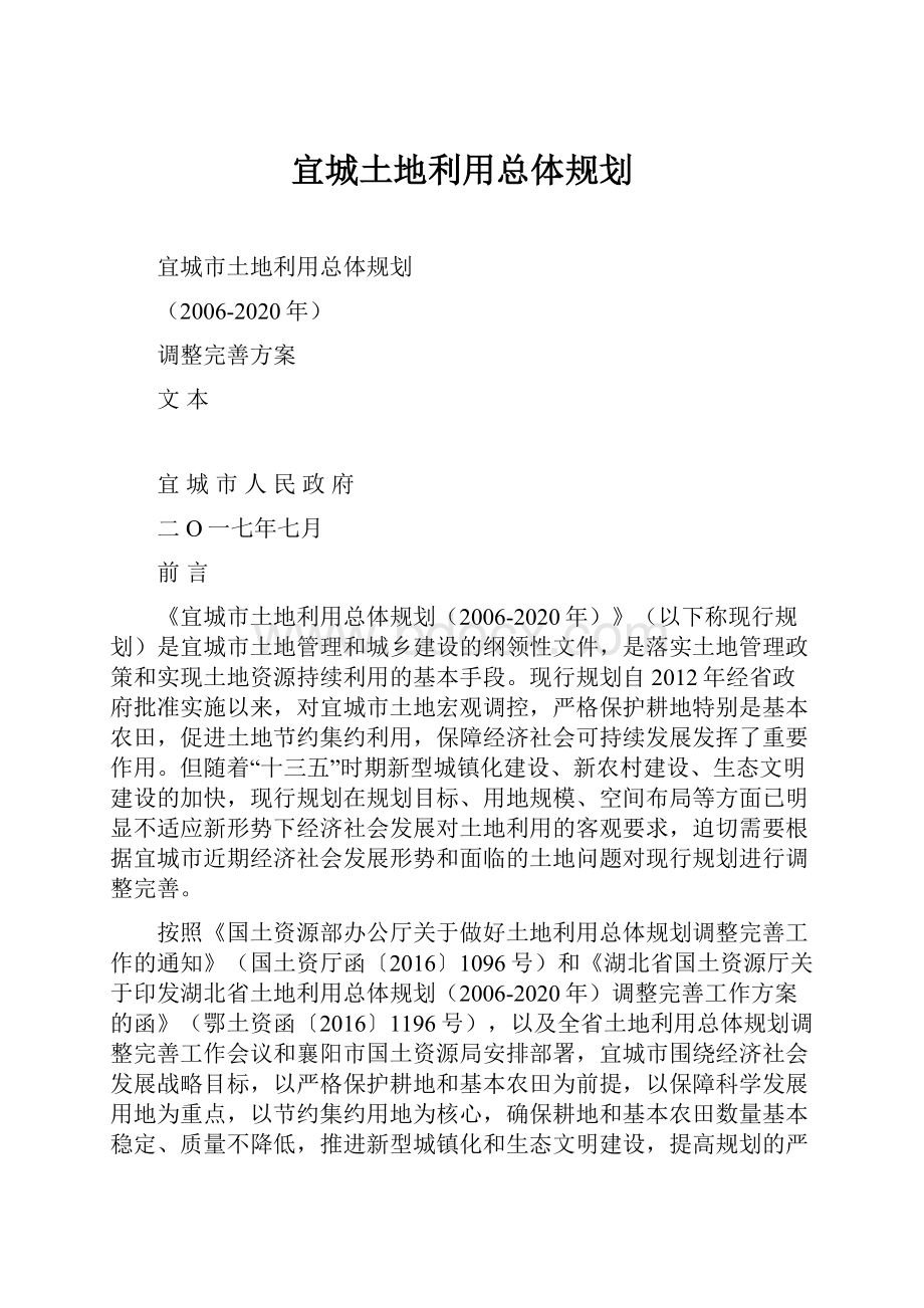 宜城土地利用总体规划.docx_第1页