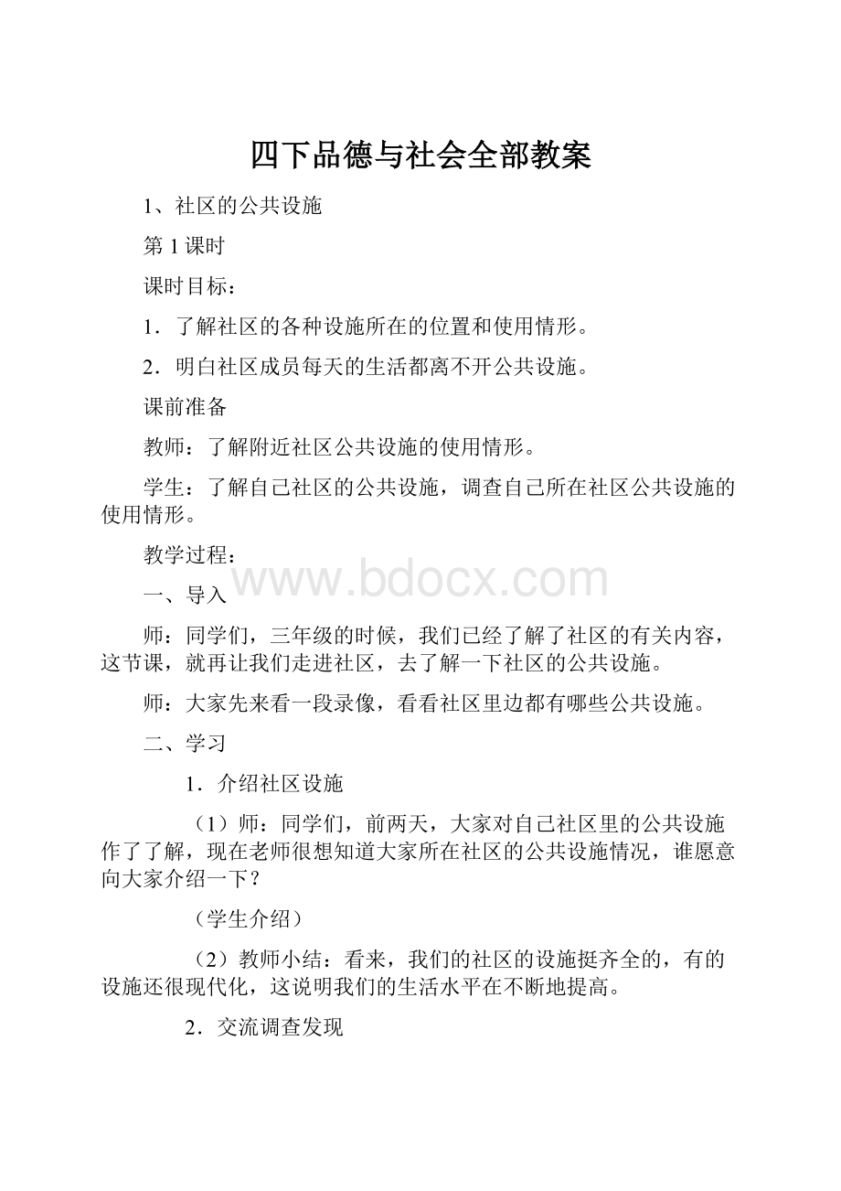 四下品德与社会全部教案.docx