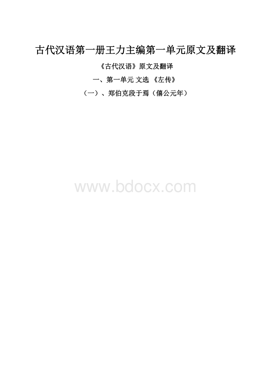 古代汉语第一册王力主编第一单元原文及翻译.docx