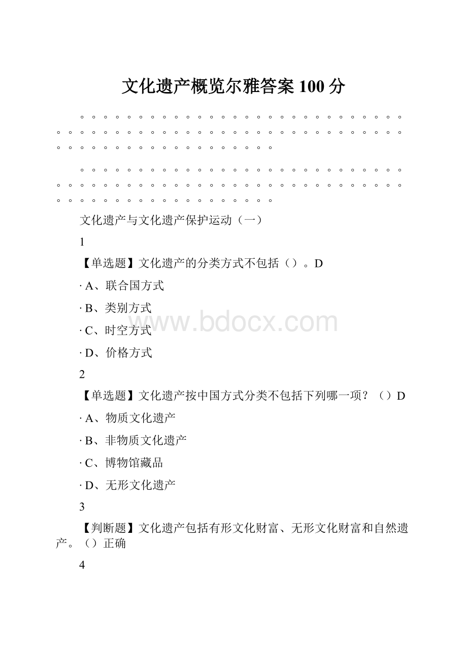 文化遗产概览尔雅答案100分.docx