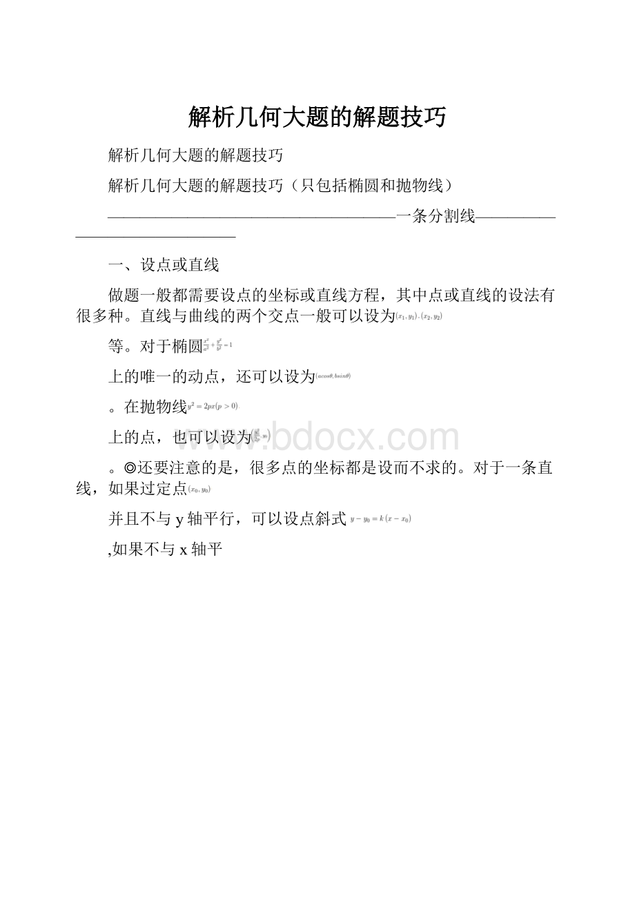 解析几何大题的解题技巧.docx