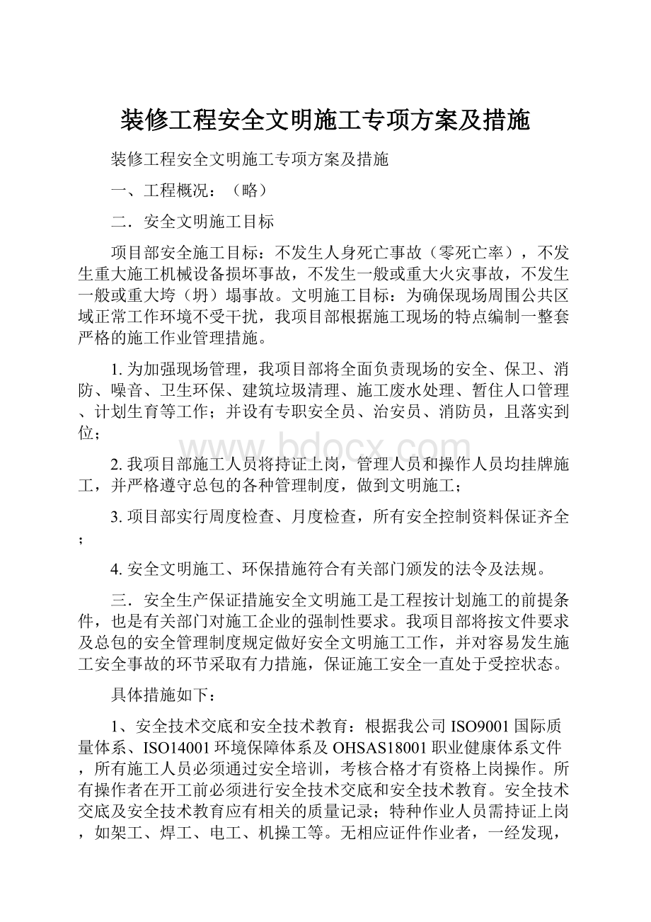 装修工程安全文明施工专项方案及措施.docx