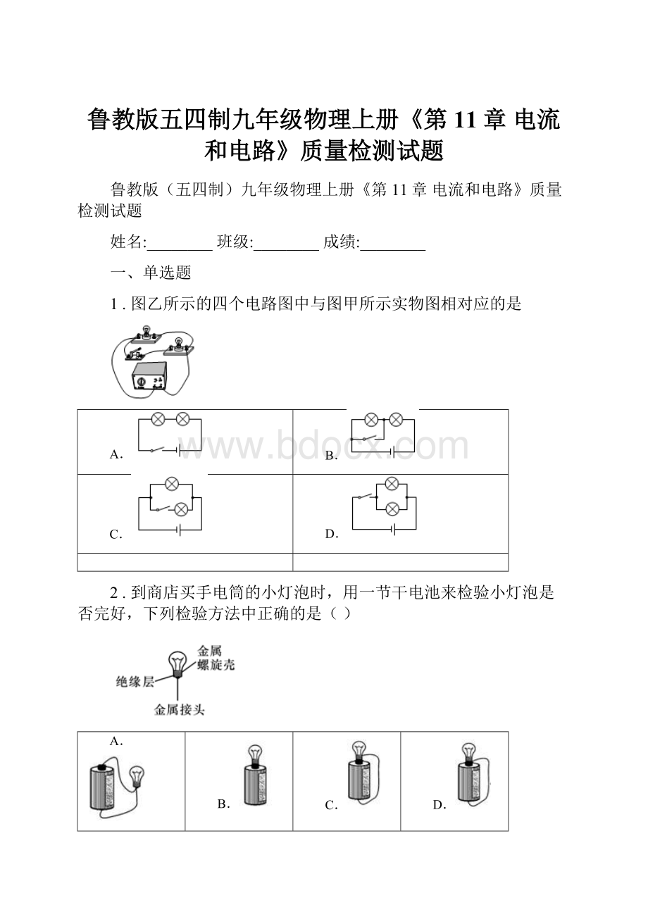 鲁教版五四制九年级物理上册《第11章 电流和电路》质量检测试题.docx_第1页