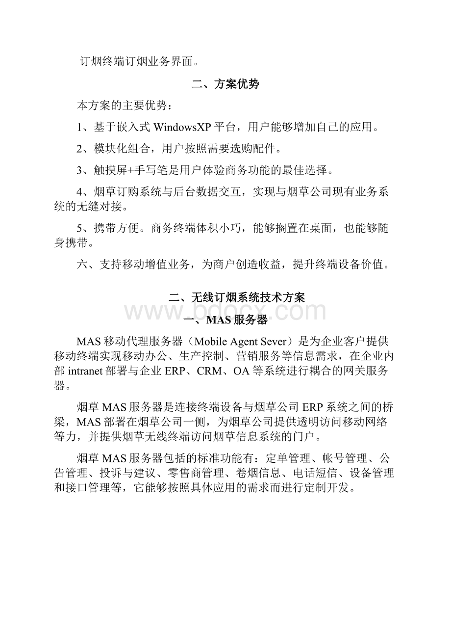 烟草行业无线网络定货管理系统方案.docx_第3页