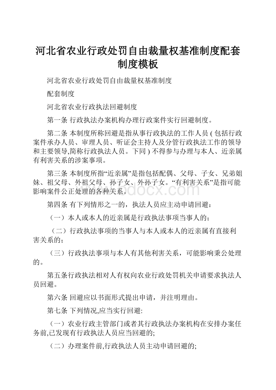 河北省农业行政处罚自由裁量权基准制度配套制度模板.docx_第1页