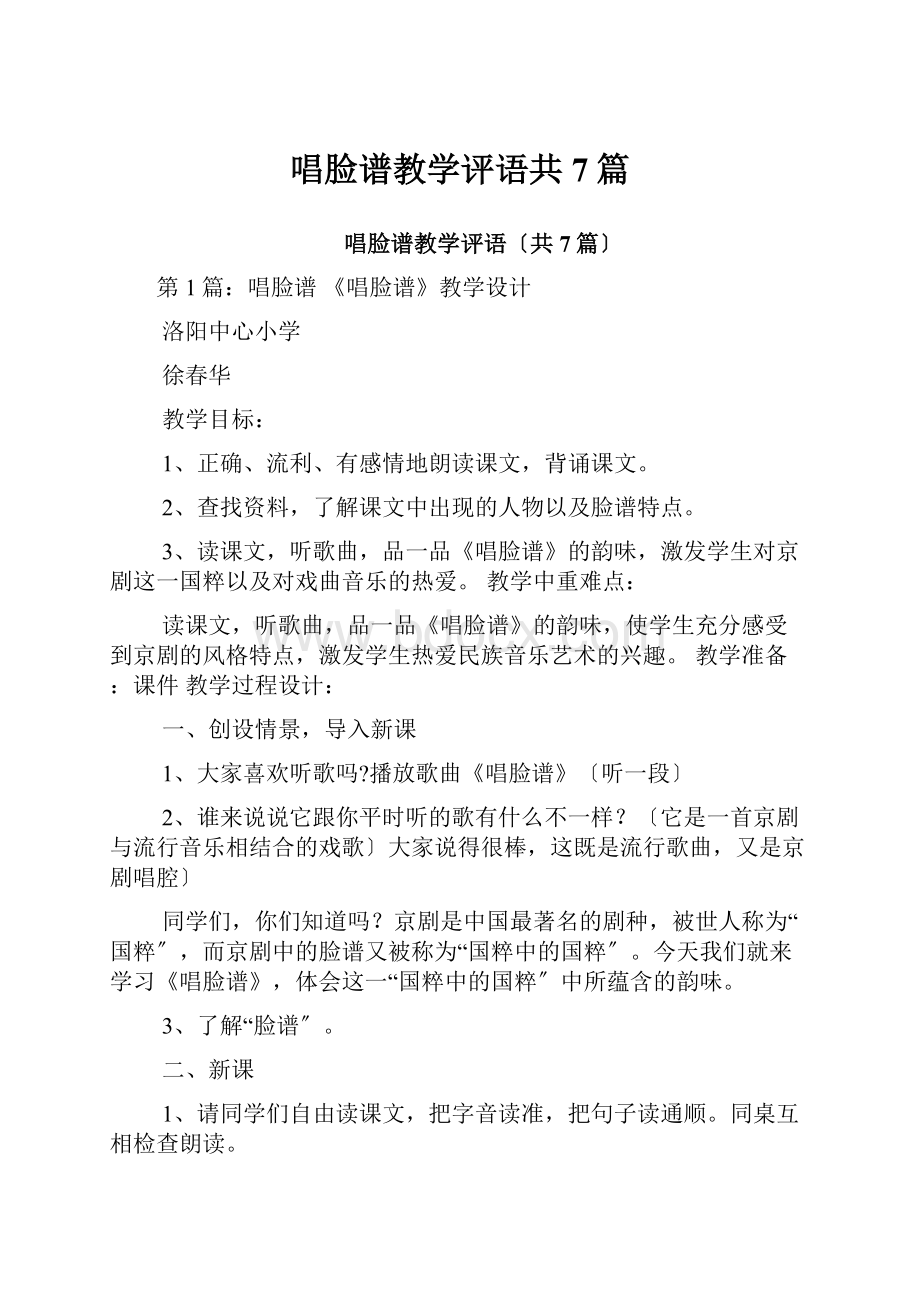 唱脸谱教学评语共7篇.docx