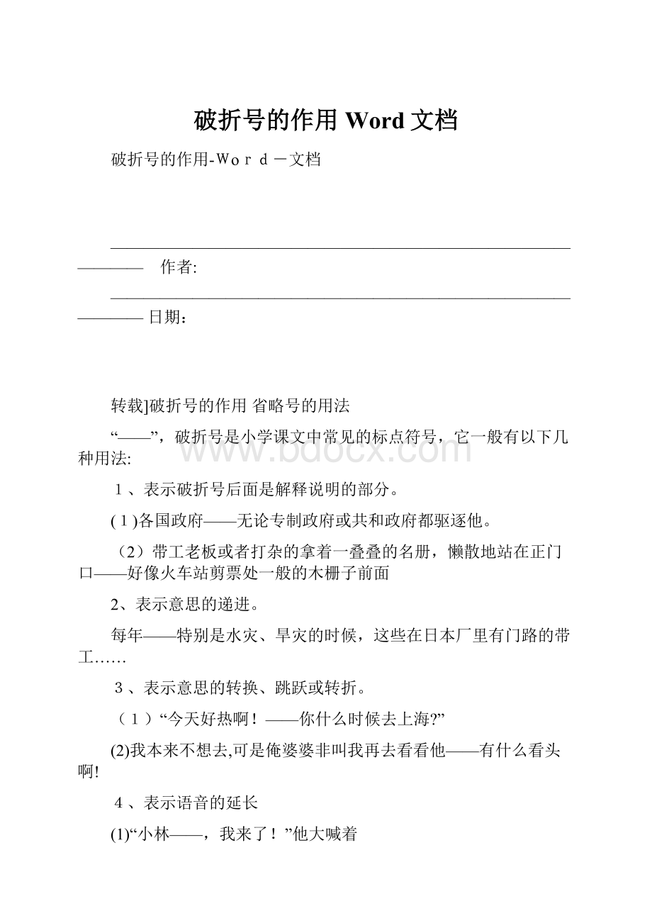 破折号的作用Word文档.docx