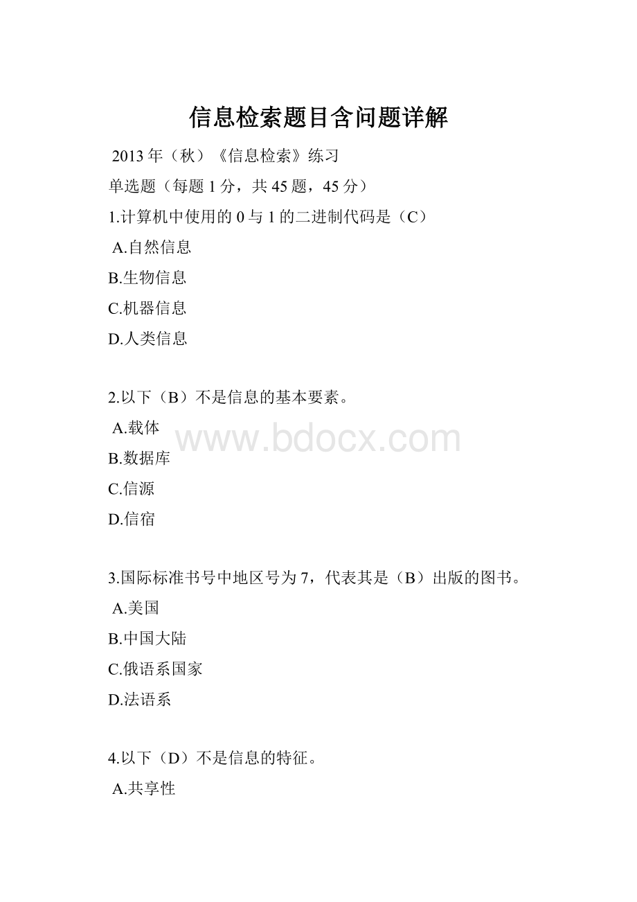 信息检索题目含问题详解.docx