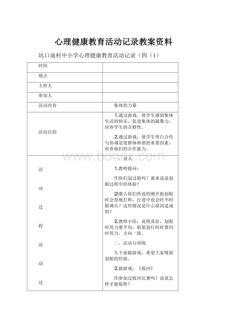 心理健康教育活动记录教案资料.docx_第1页