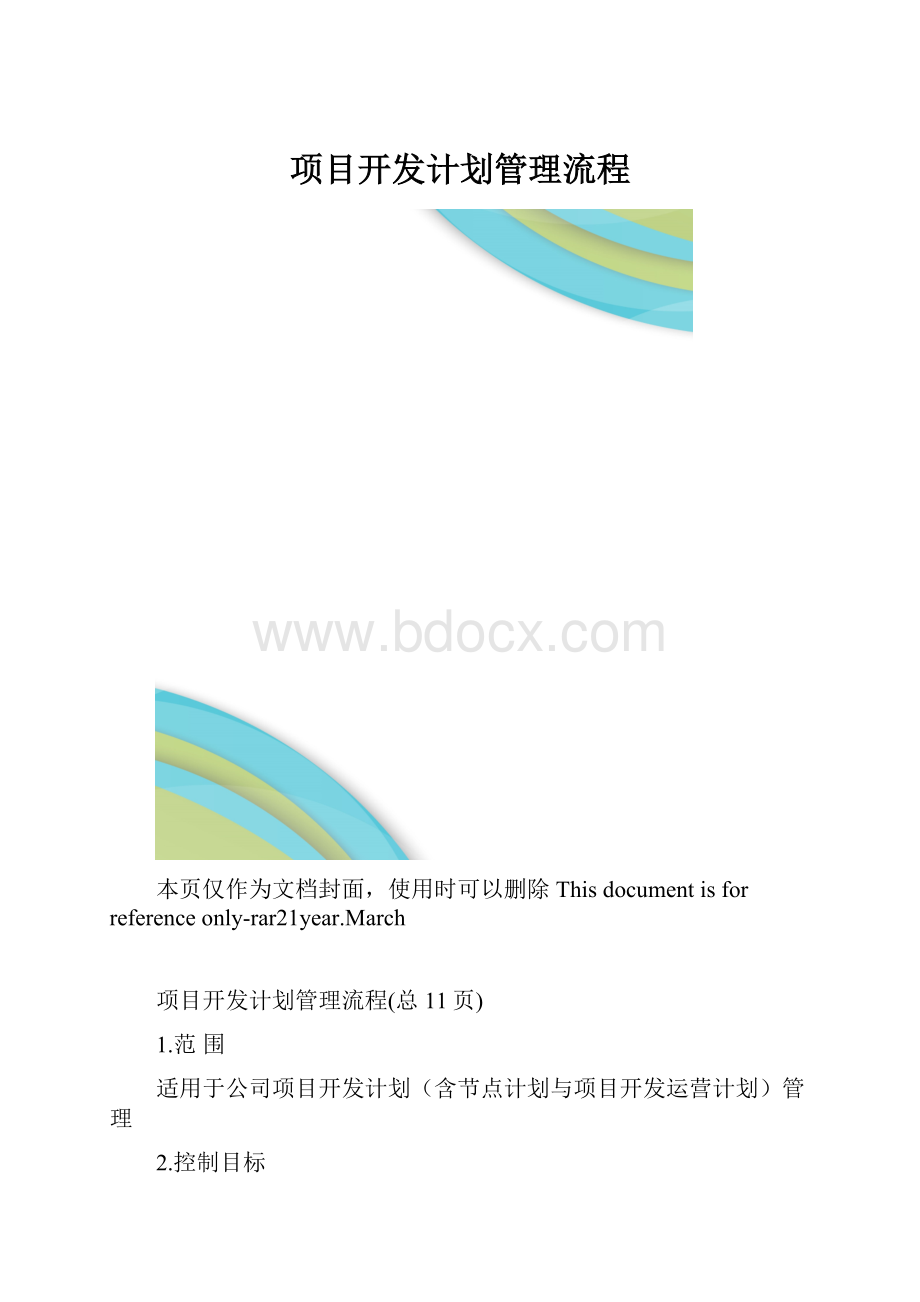 项目开发计划管理流程.docx