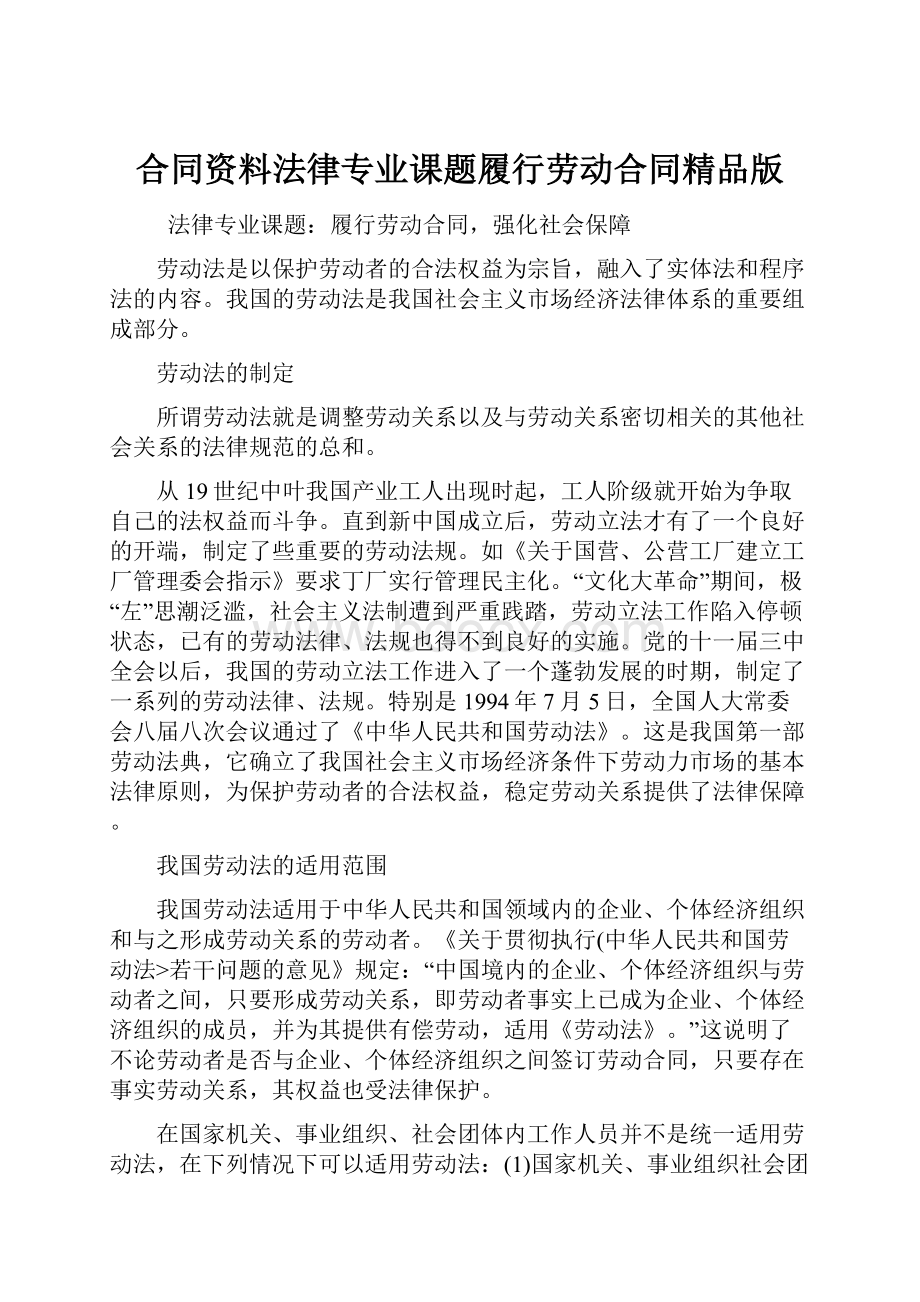 合同资料法律专业课题履行劳动合同精品版.docx_第1页