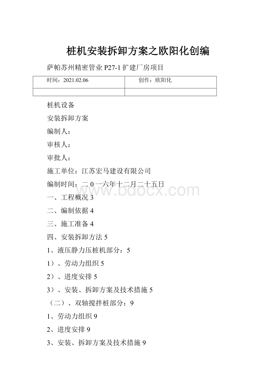 桩机安装拆卸方案之欧阳化创编.docx_第1页