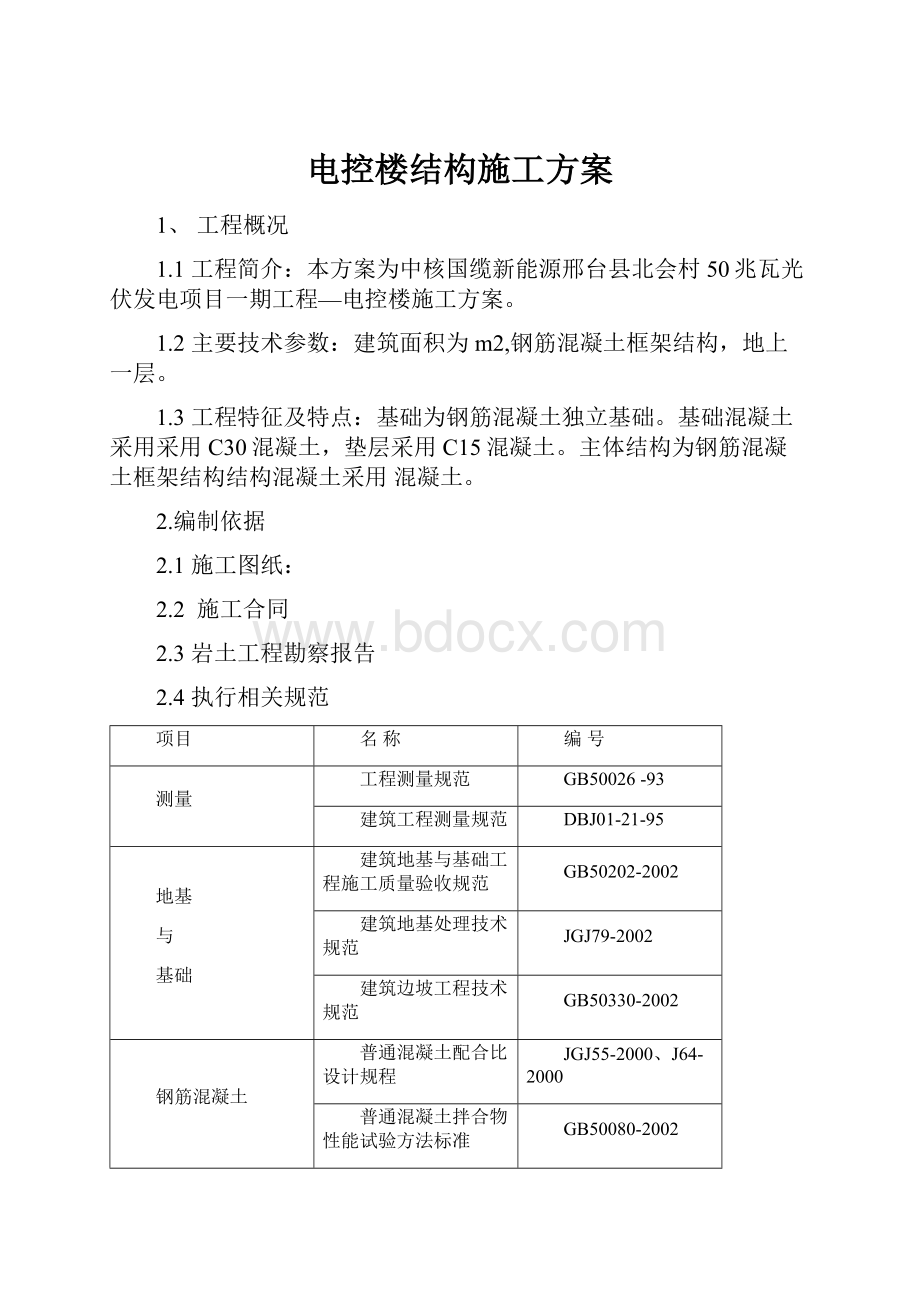 电控楼结构施工方案.docx