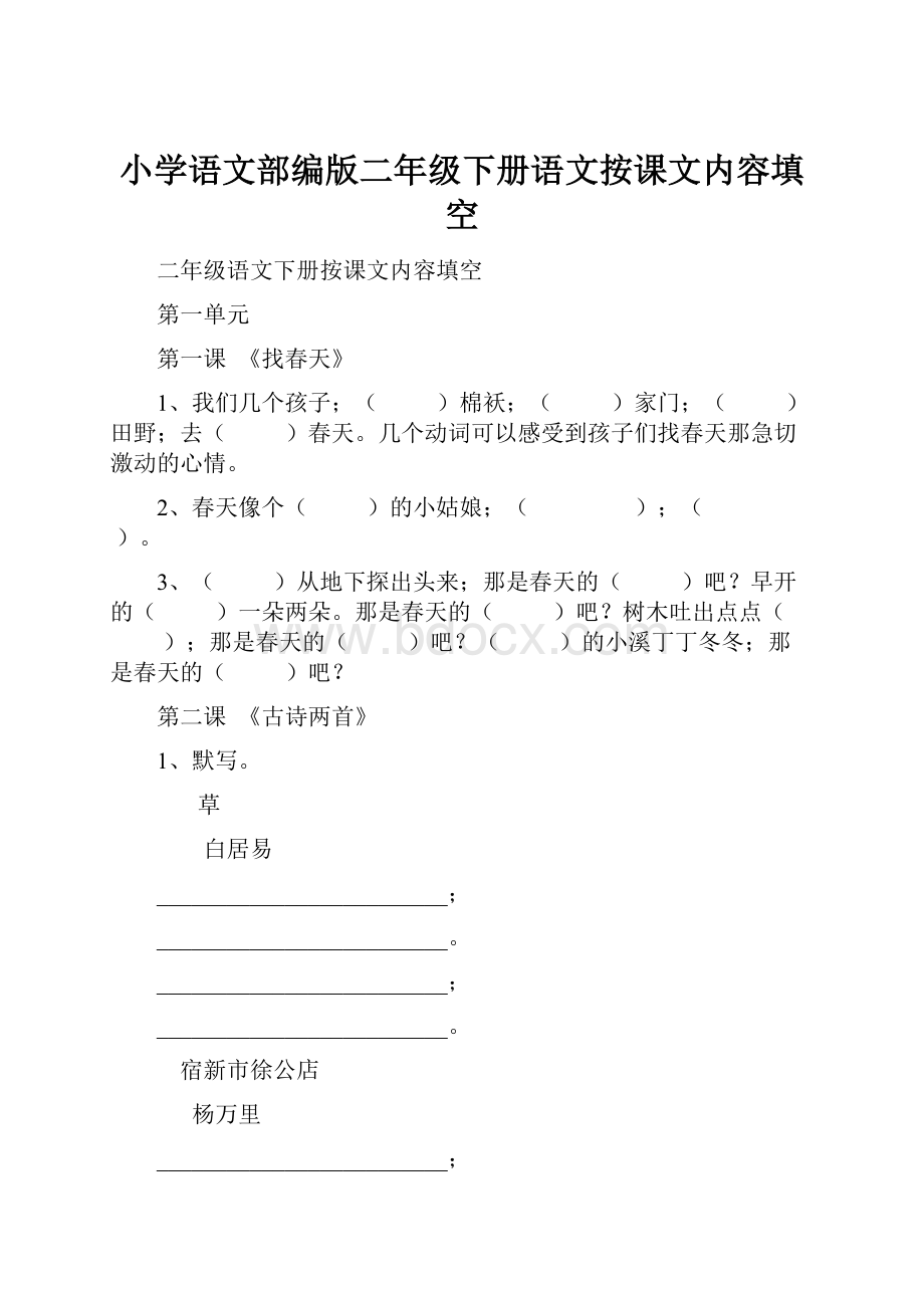 小学语文部编版二年级下册语文按课文内容填空.docx