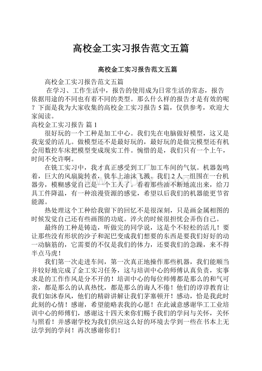 高校金工实习报告范文五篇.docx_第1页