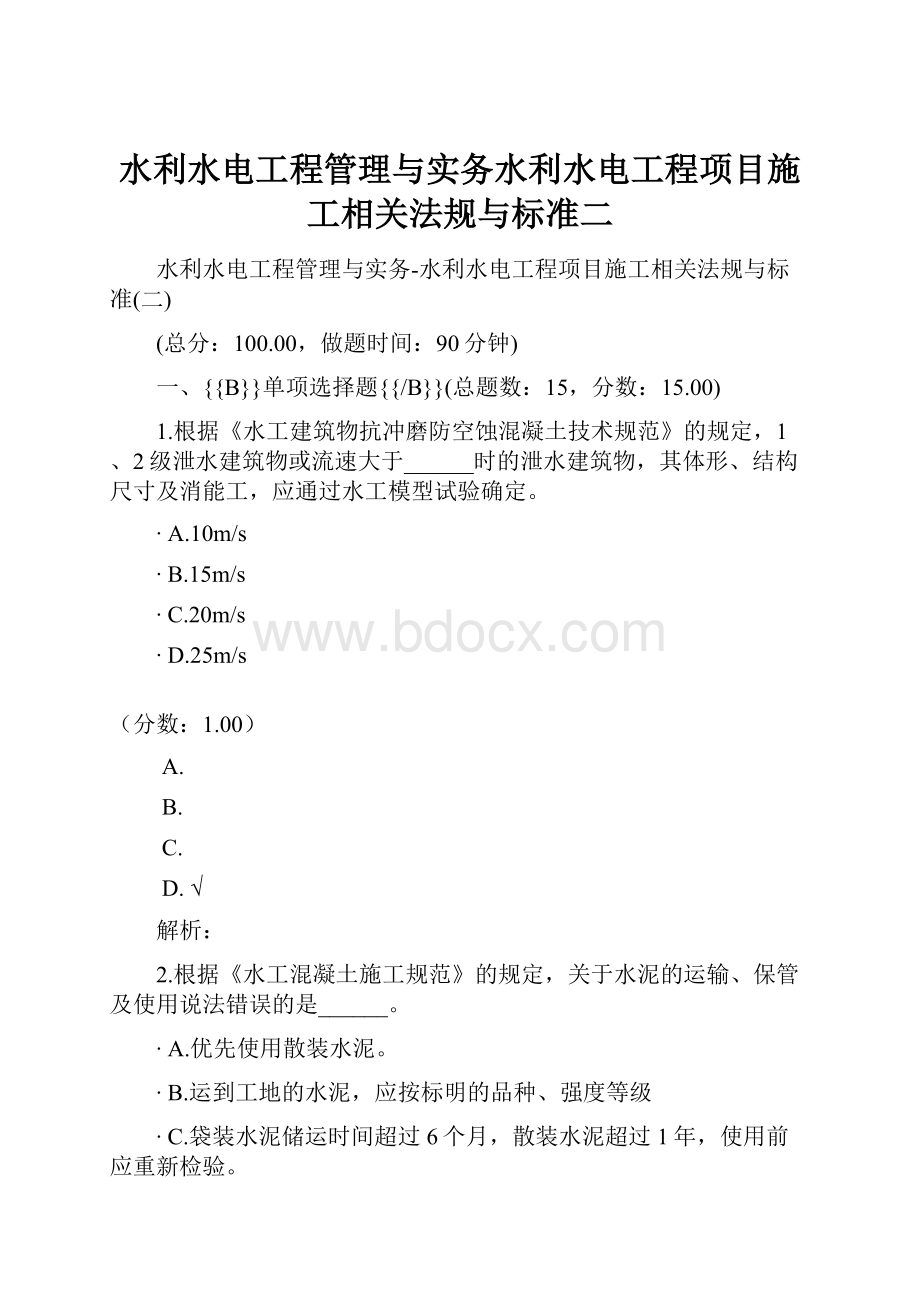 水利水电工程管理与实务水利水电工程项目施工相关法规与标准二.docx