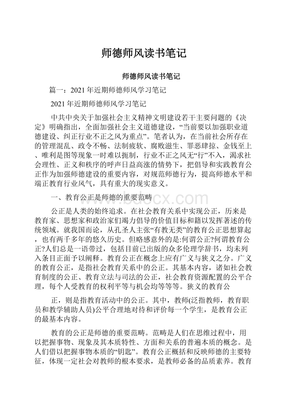 师德师风读书笔记.docx