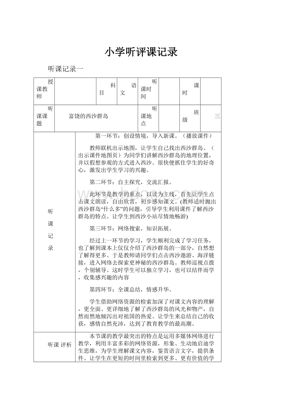 小学听评课记录.docx_第1页