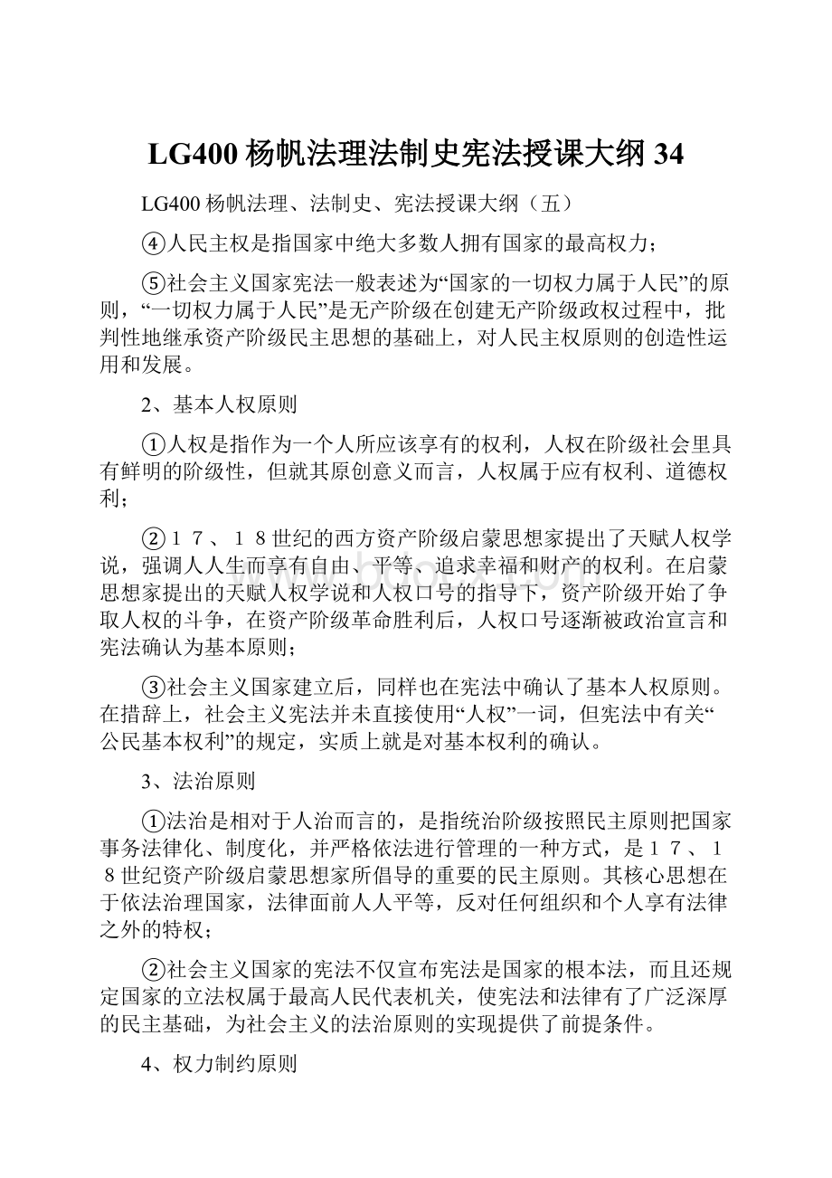 LG400杨帆法理法制史宪法授课大纲34.docx