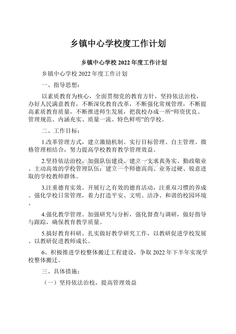 乡镇中心学校度工作计划.docx