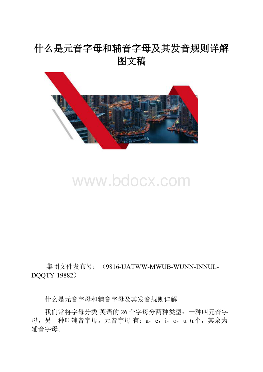 什么是元音字母和辅音字母及其发音规则详解图文稿.docx