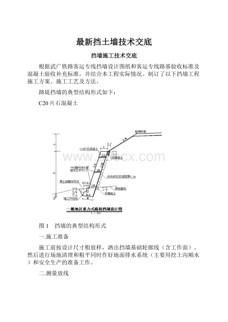 最新挡土墙技术交底.docx