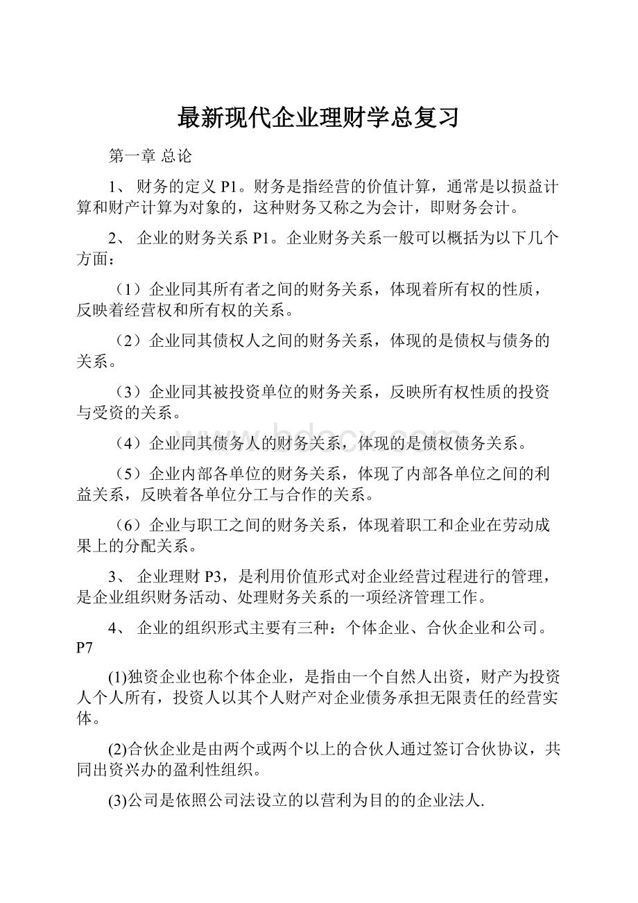 最新现代企业理财学总复习.docx