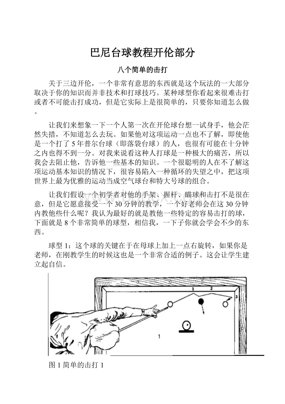 巴尼台球教程开伦部分.docx