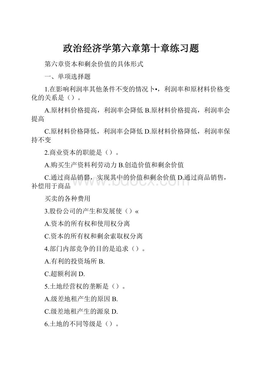 政治经济学第六章第十章练习题.docx