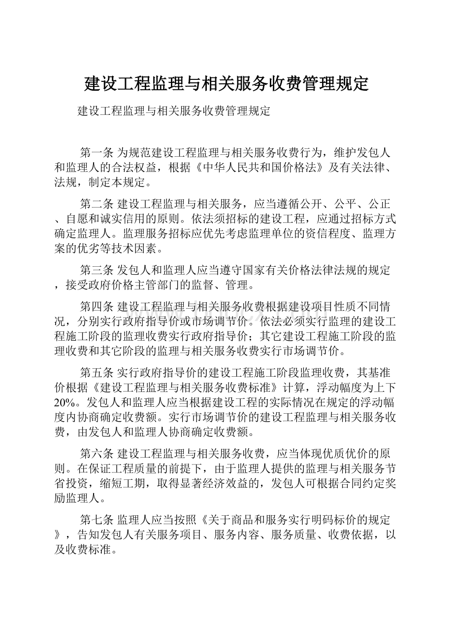 建设工程监理与相关服务收费管理规定.docx_第1页