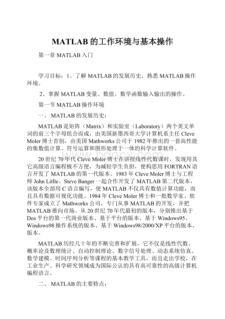 MATLAB的工作环境与基本操作.docx