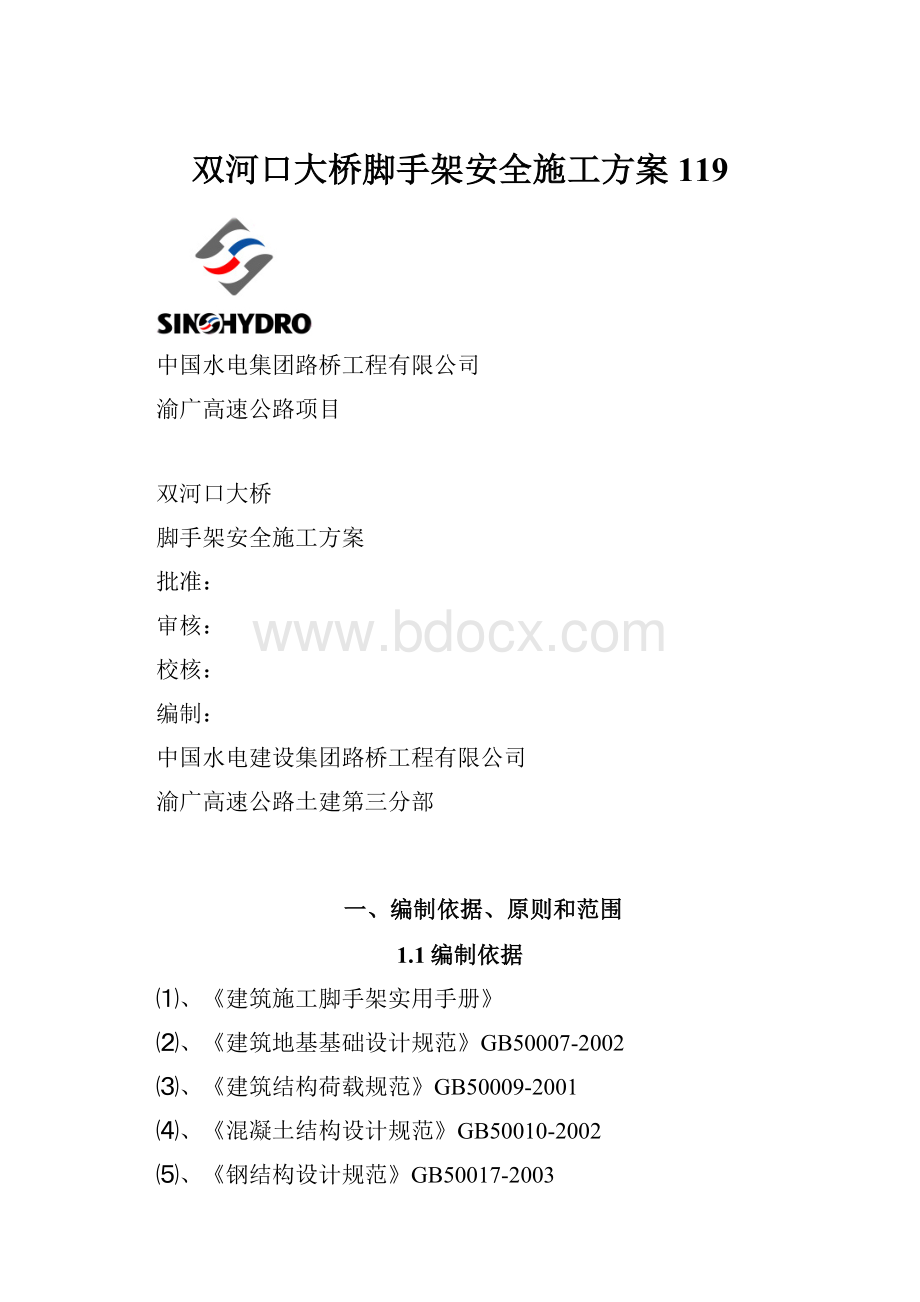 双河口大桥脚手架安全施工方案119.docx