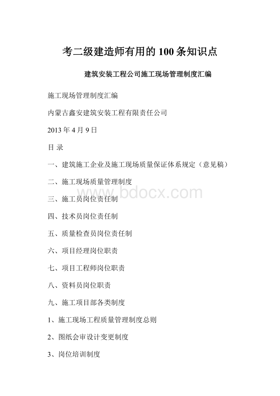 考二级建造师有用的100条知识点.docx