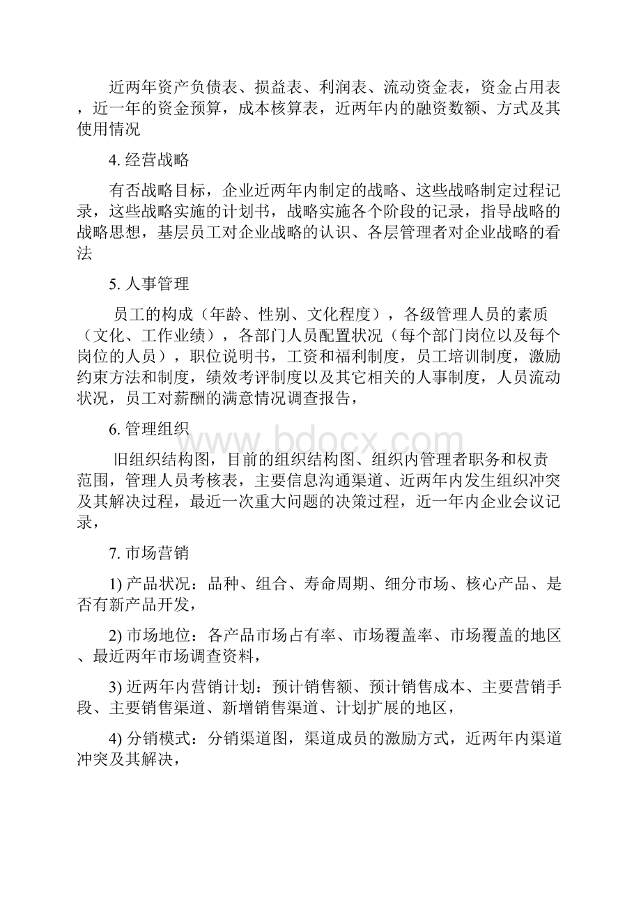 民营企业管理诊断.docx_第3页