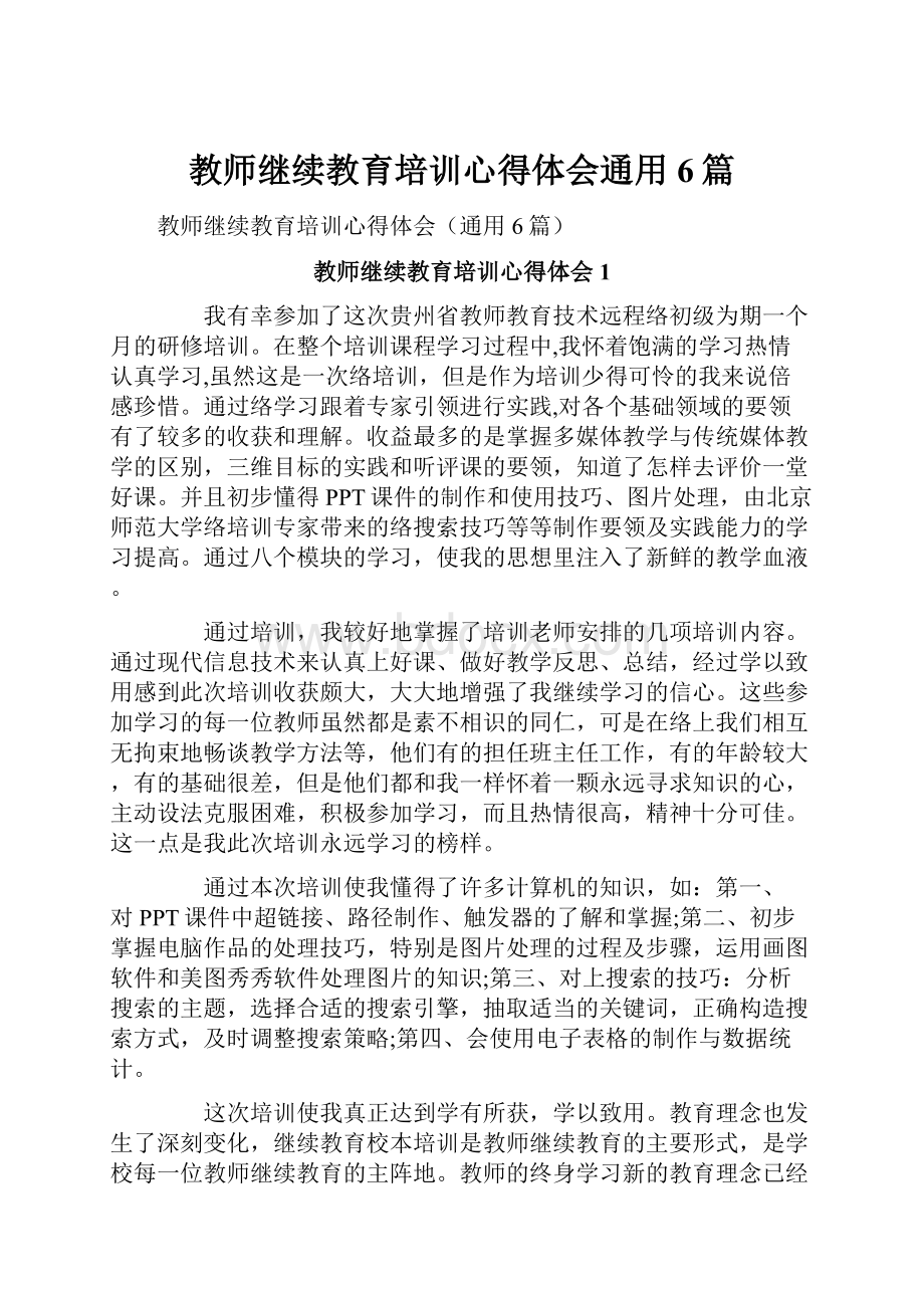 教师继续教育培训心得体会通用6篇.docx_第1页