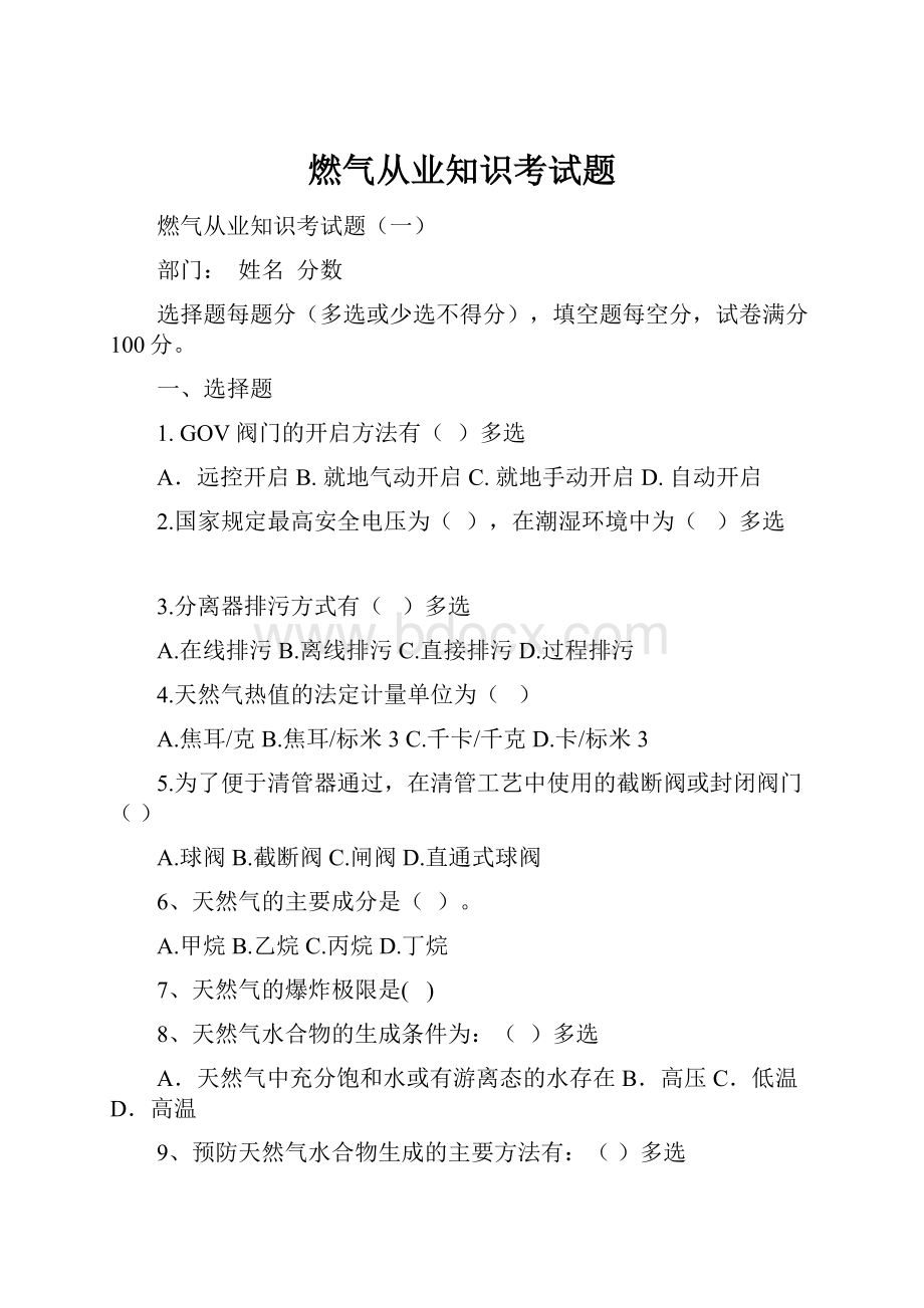 燃气从业知识考试题.docx_第1页