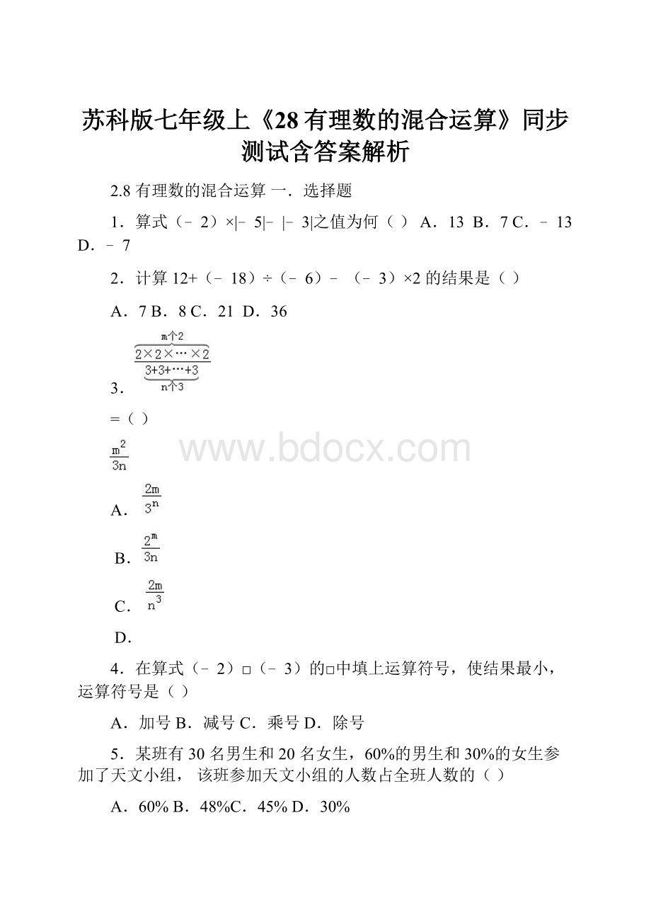 苏科版七年级上《28有理数的混合运算》同步测试含答案解析.docx