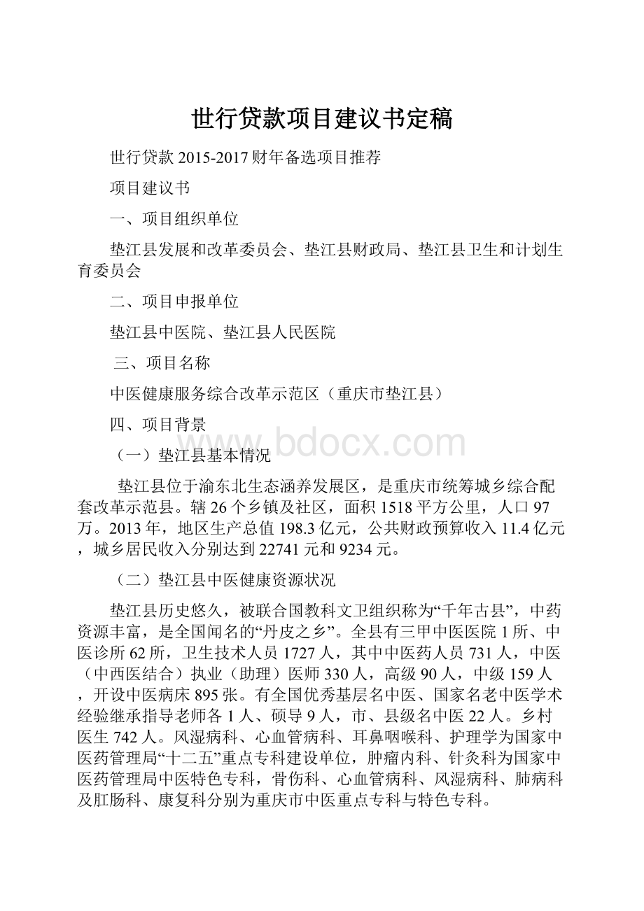 世行贷款项目建议书定稿.docx