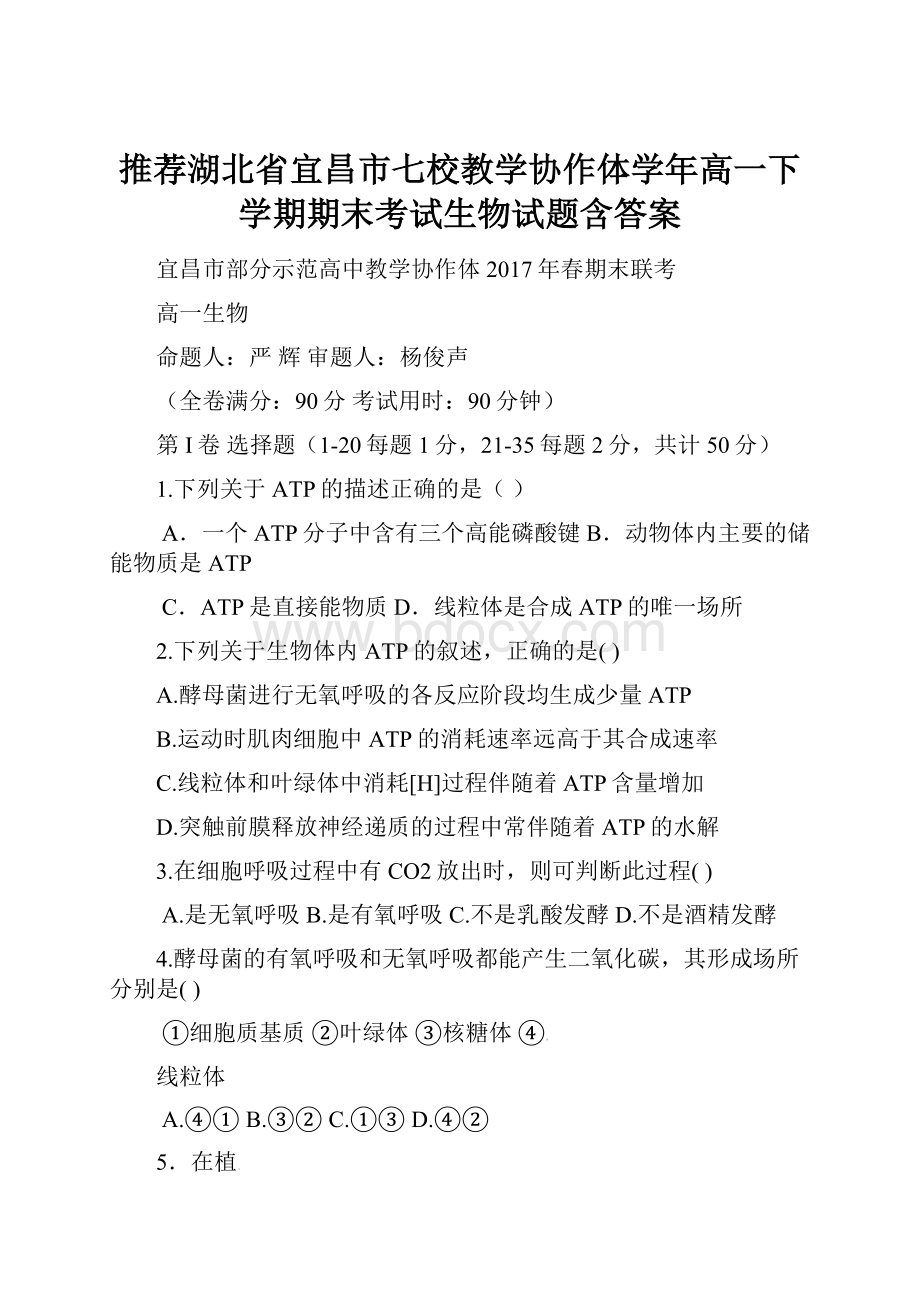 推荐湖北省宜昌市七校教学协作体学年高一下学期期末考试生物试题含答案.docx