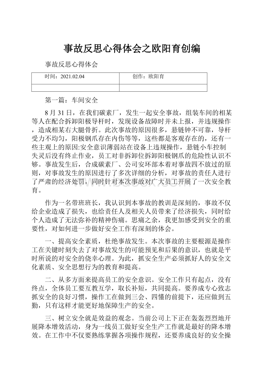 事故反思心得体会之欧阳育创编.docx_第1页