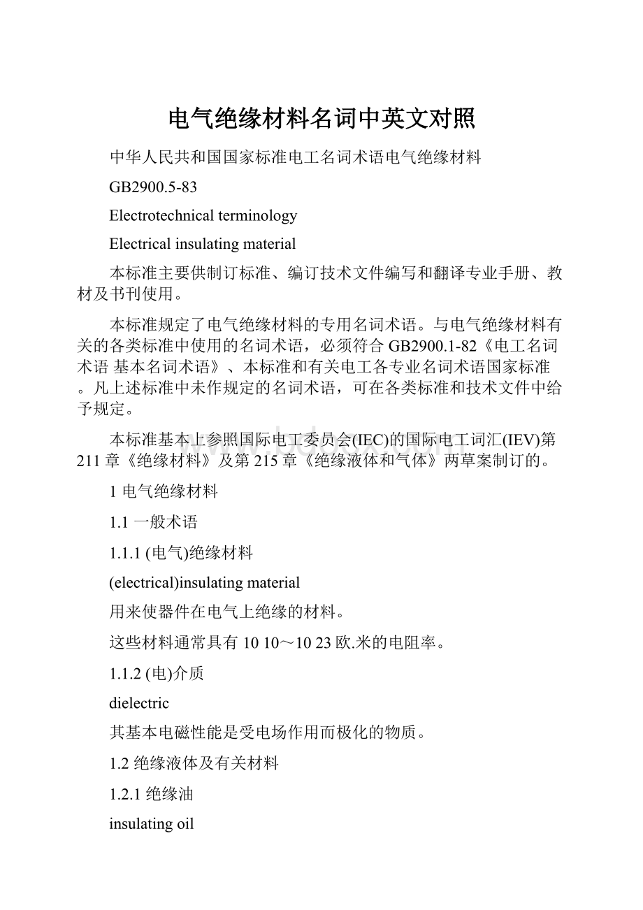 电气绝缘材料名词中英文对照.docx