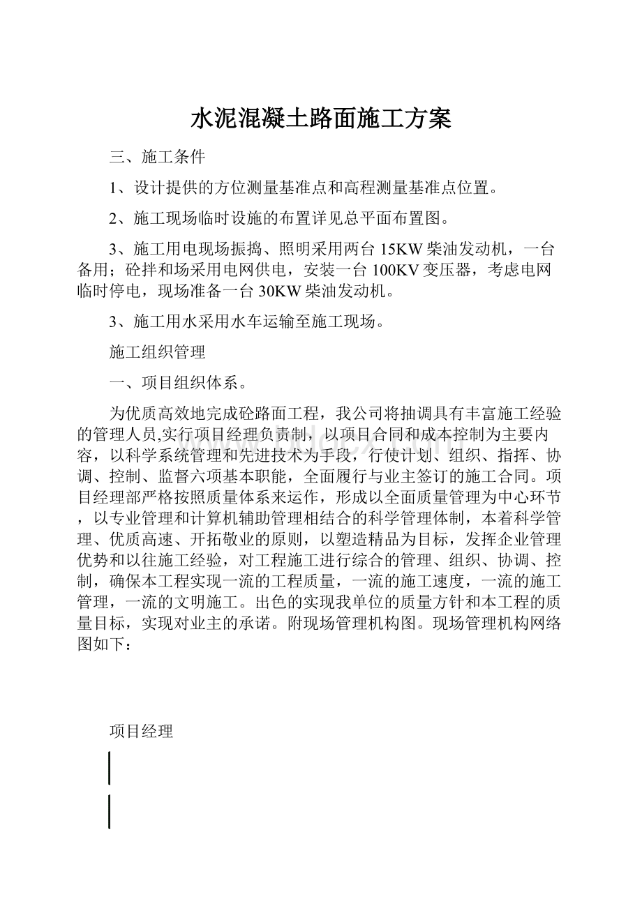 水泥混凝土路面施工方案.docx