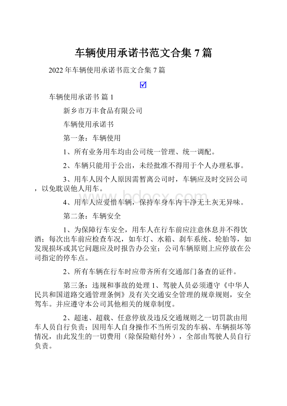 车辆使用承诺书范文合集7篇.docx