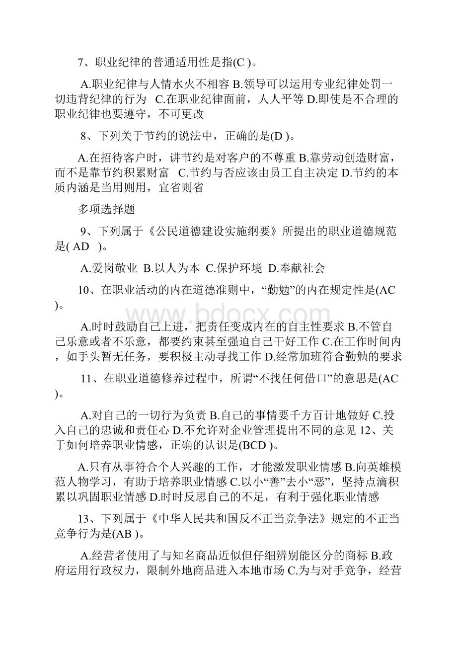 企业人力资源管理师四级真题题及标准答案.docx_第2页