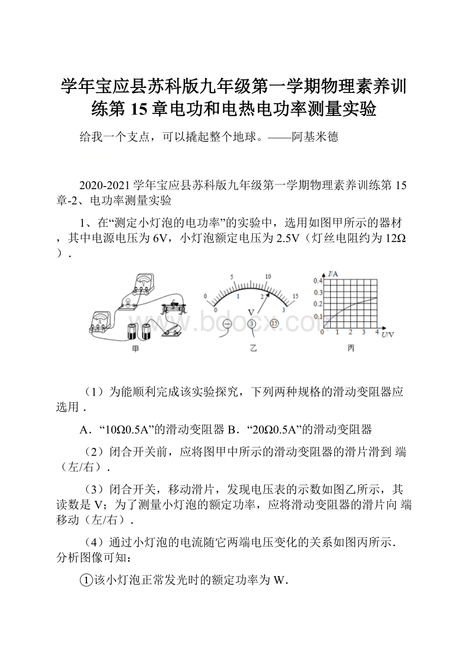 学年宝应县苏科版九年级第一学期物理素养训练第15章电功和电热电功率测量实验.docx_第1页