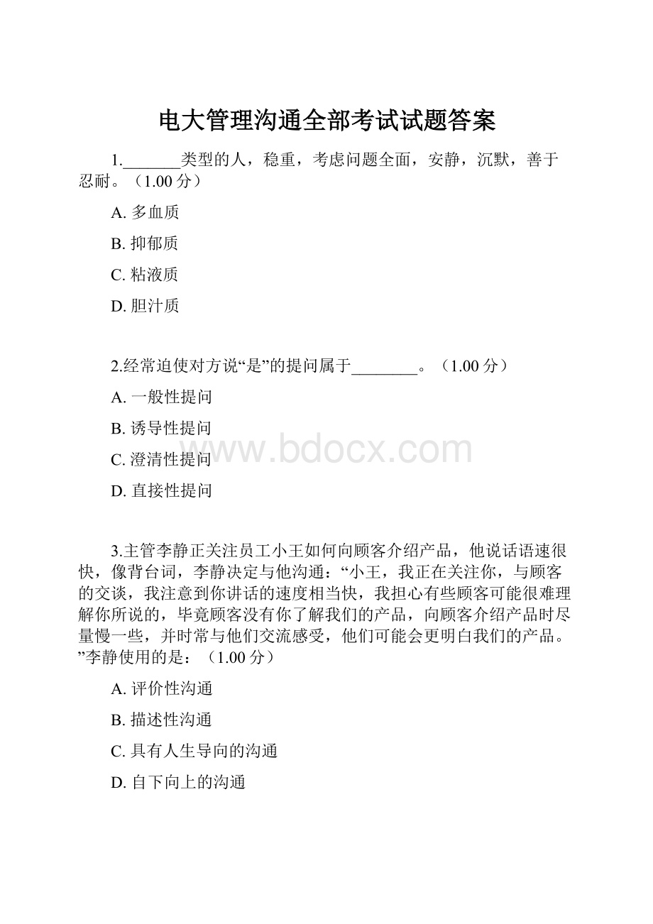 电大管理沟通全部考试试题答案.docx