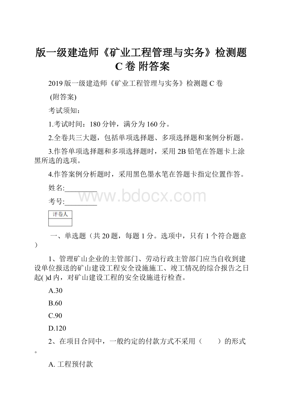 版一级建造师《矿业工程管理与实务》检测题C卷 附答案.docx_第1页